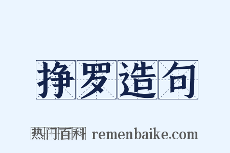 挣罗造句是什么意思的图片